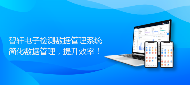 电子检测数据管理系统